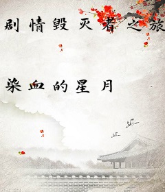 剧情毁灭者之旅