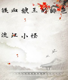 铁血狼王的绯色人生