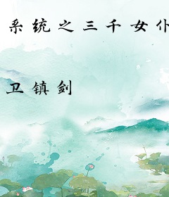 系统之三千女仆