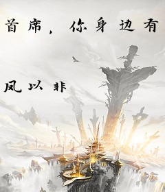 首席，你身边有鬼！