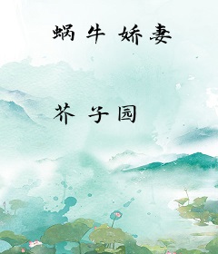 蜗牛娇妻