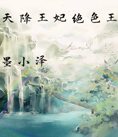 天降王妃绝色王爷要逼婚