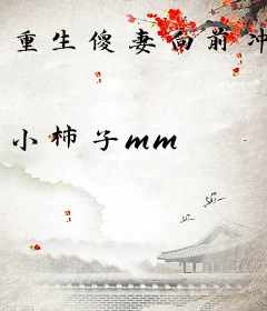 重生傻妻向前冲