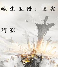 缘生至惜：圈宠特务妃