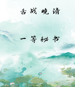 舌战晚清