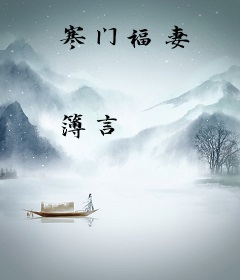 寒门福妻