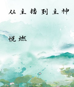 从主播到主神