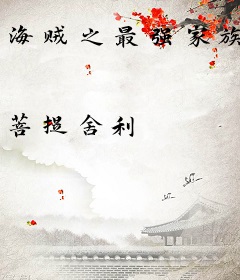 海贼之最强家族