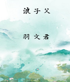 浪子父