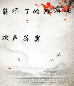 崩坏了的西游世界