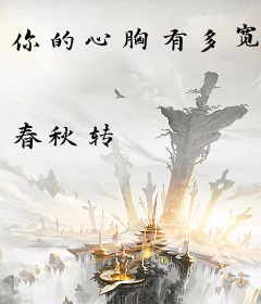 你的心胸有多宽