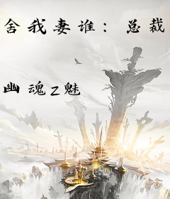 舍我妻谁：总裁你要乖
