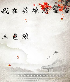 我在英雄联盟当卧底的日子