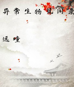 异常生物见闻录