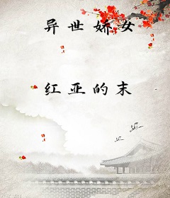 异世娇女