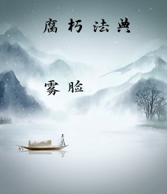 腐朽法典
