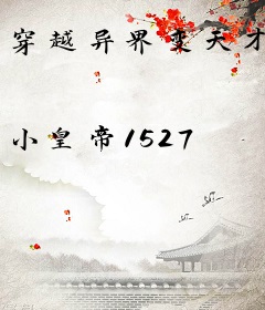 穿越异界变天才