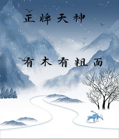 正牌天神