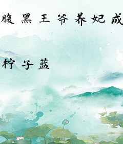 腹黑王爷养妃成瘾