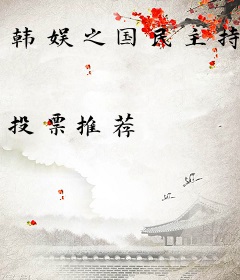 韩娱之国民主持