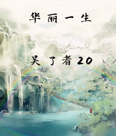 华丽一生