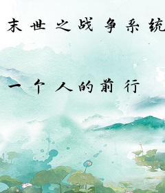 末世之战争系统