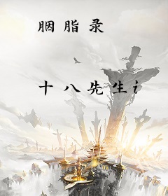 胭脂录