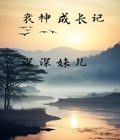 衰神成长记
