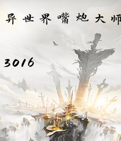 异世界嘴炮大师