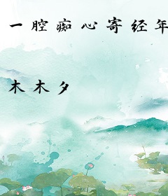 一腔痴心寄经年