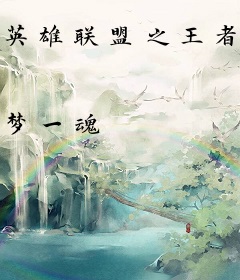 英雄联盟之王者无敌