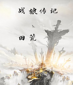 战狼传记