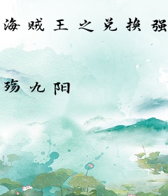 海贼王之兑换强者