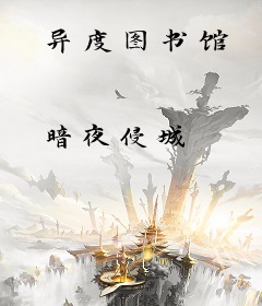 异度图书馆