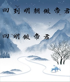 回到明朝做帝君