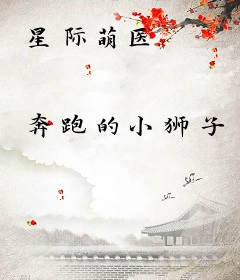 星际萌医