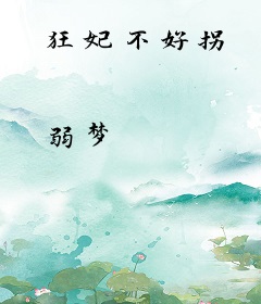 狂妃不好拐