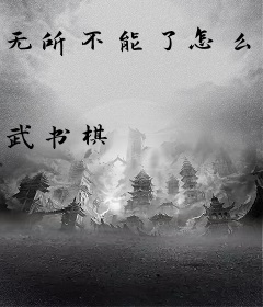 无所不能了怎么办