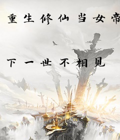 重生修仙当女帝