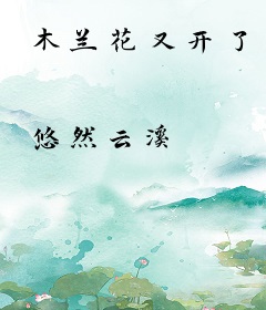木兰花又开了