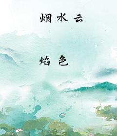 烟水云