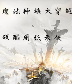 魔法种族大穿越