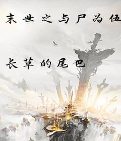 末世之与尸为伍