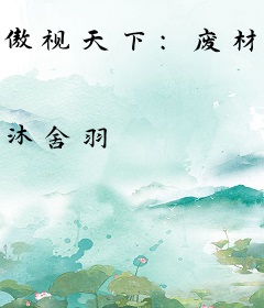 傲视天下：废材妖孽小姐