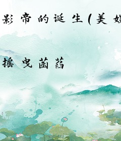 影帝的诞生（美娱）