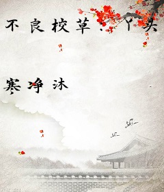 不良校草：丫头，你是我的菜