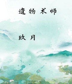 遗物术师