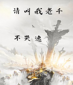 请叫我老千