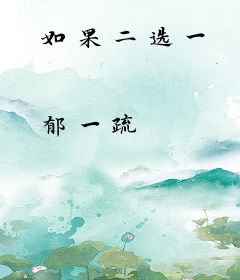 如果二选一