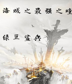 海贼之最强之瞳